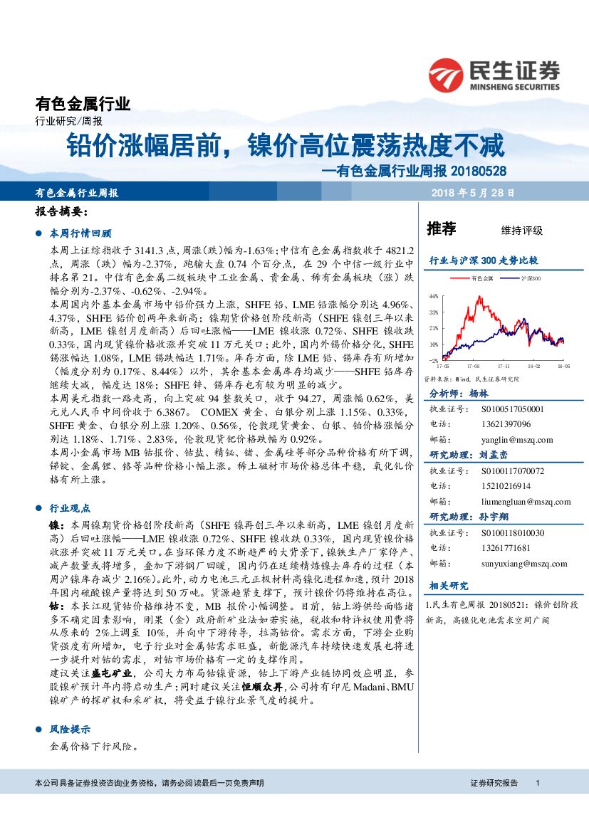 民生证券：有色金属行业周报：铅价涨幅居前，镍价高位震荡热度不减