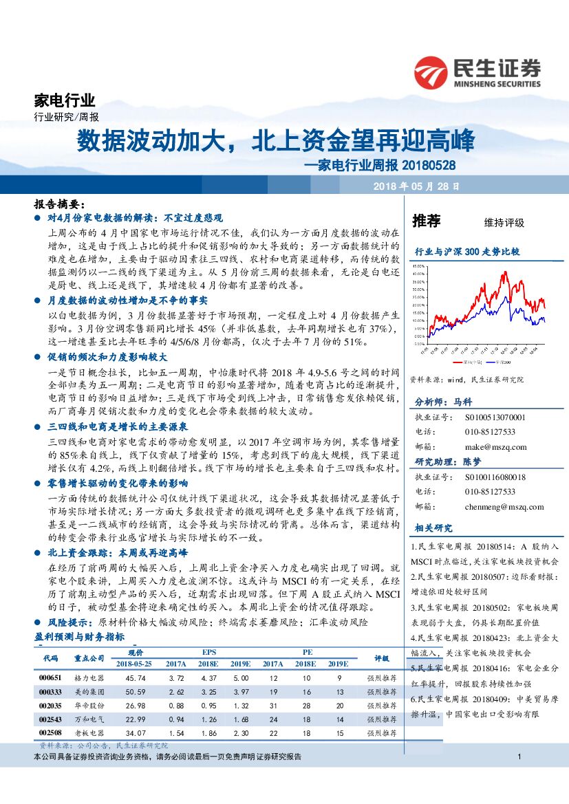 民生证券：家电行业周报：数据波动加大，北上资金望再迎高峰