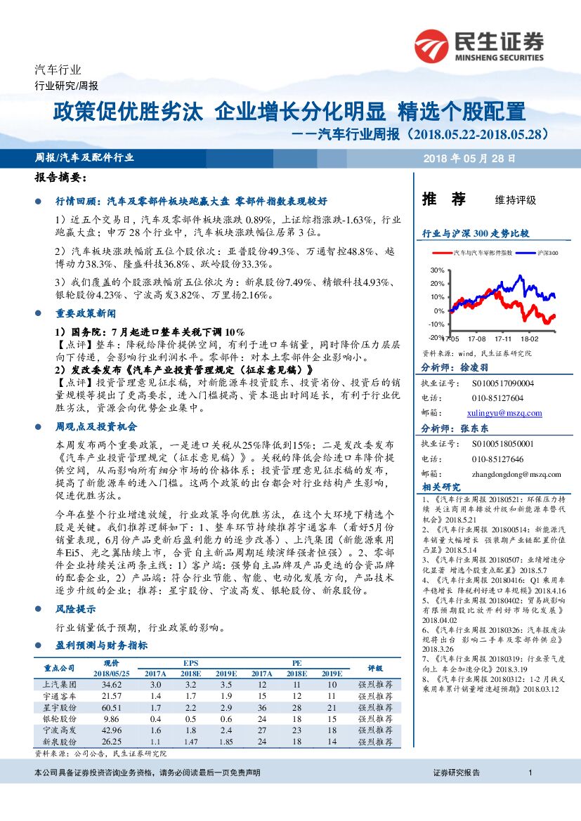 民生证券：汽车行业周报：政策促优胜劣汰 企业增长分化明显 精选个股配置