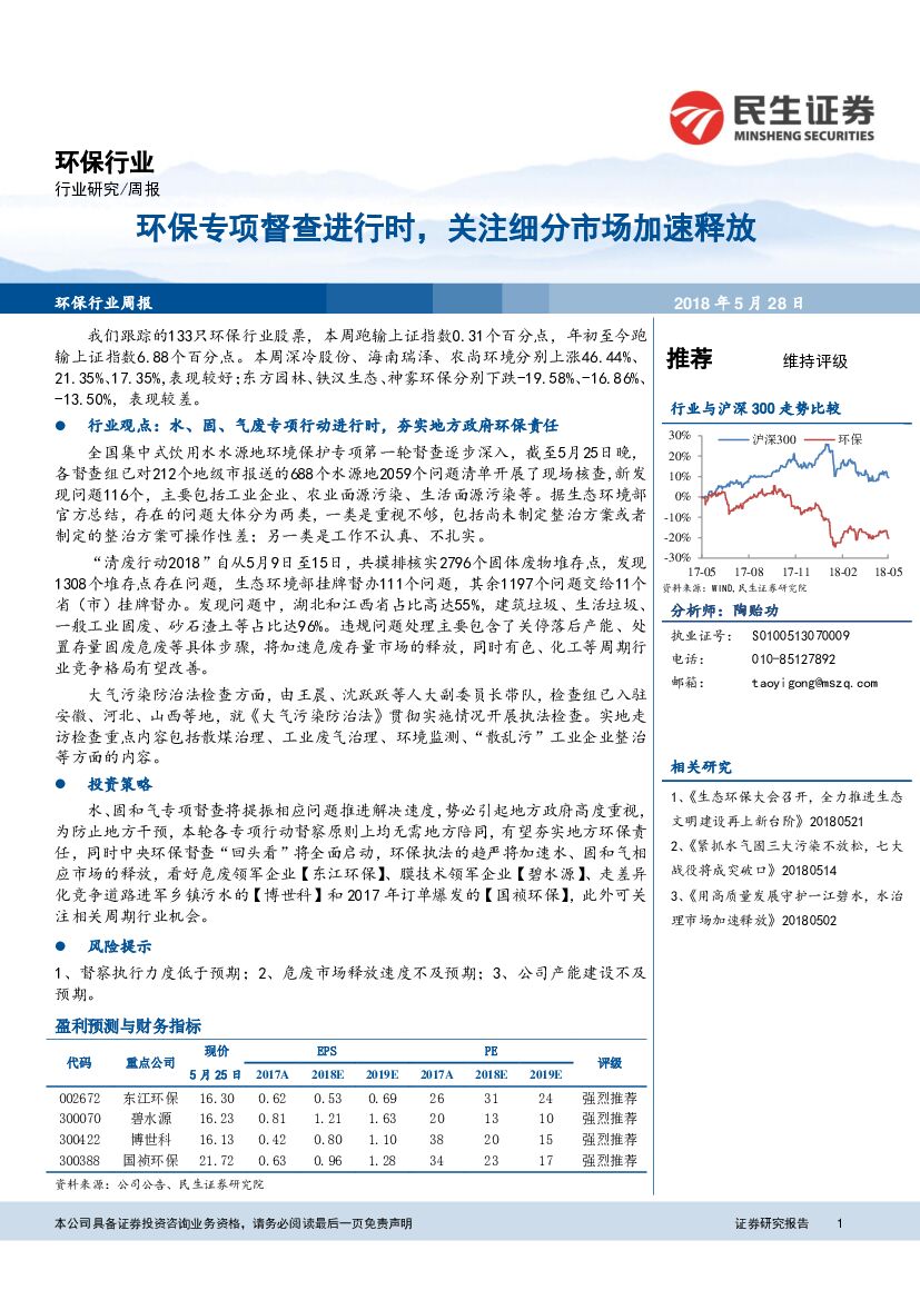 民生证券：环保行业周报：环保专项督查进行时，关注细分市场加速释放