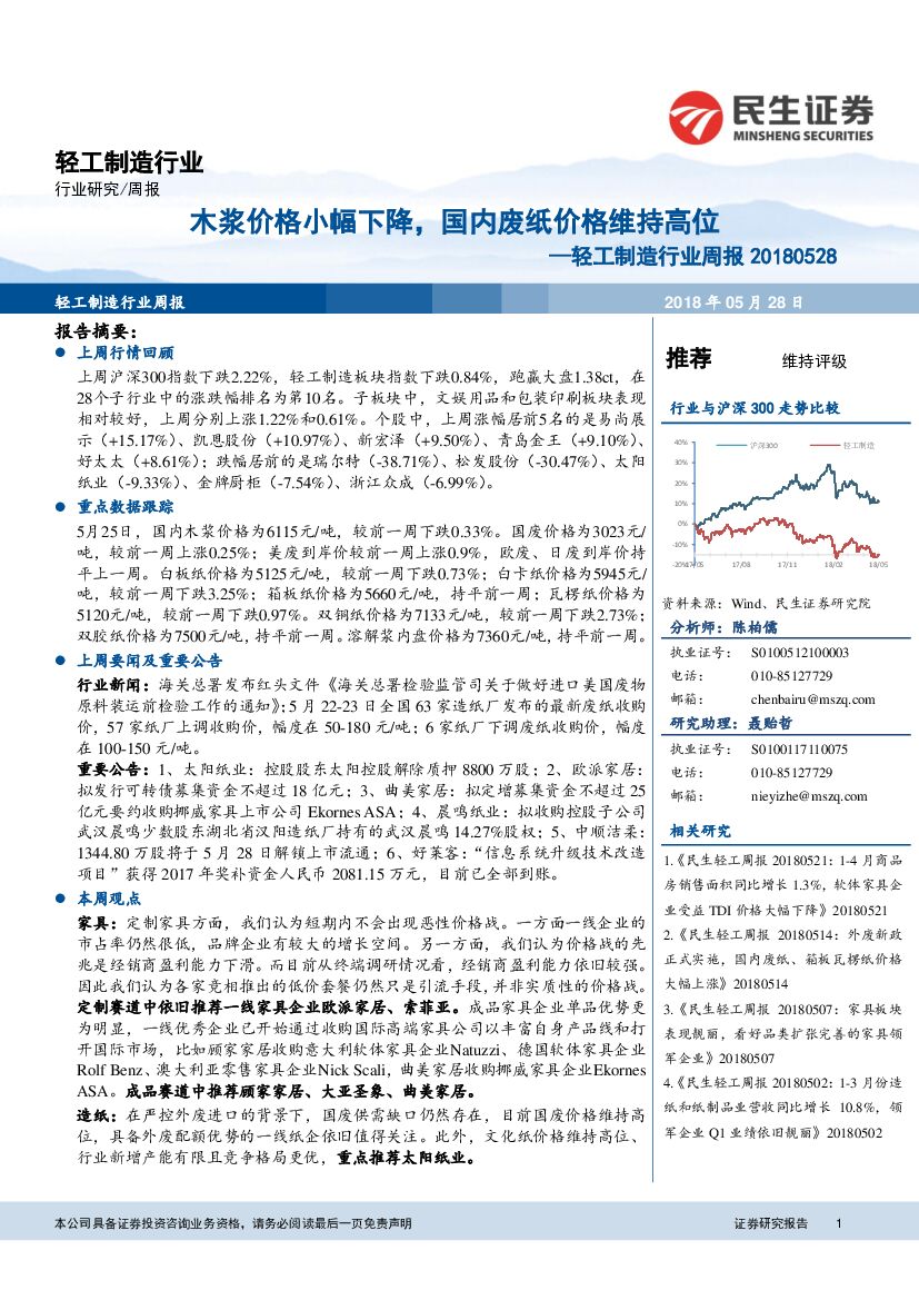 民生证券：轻工制造行业周报：木浆价格小幅下降，国内废纸价格维持高位