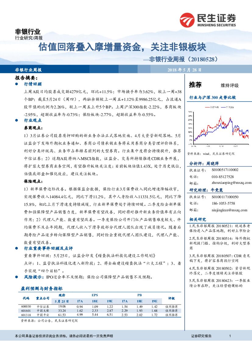 民生证券：非银行业周报：估值回落叠入摩增量资金，关注非银板块