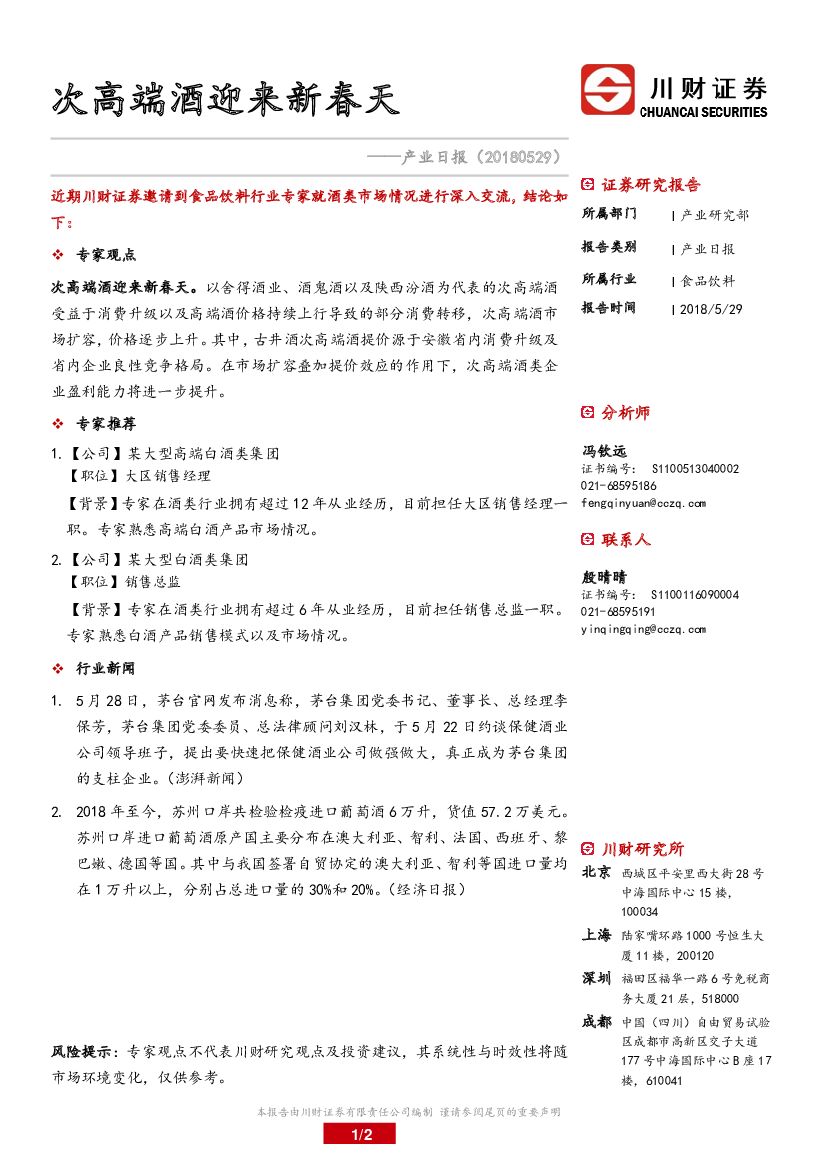 川财证券：食品饮料产业日报：次高端酒迎来新春天