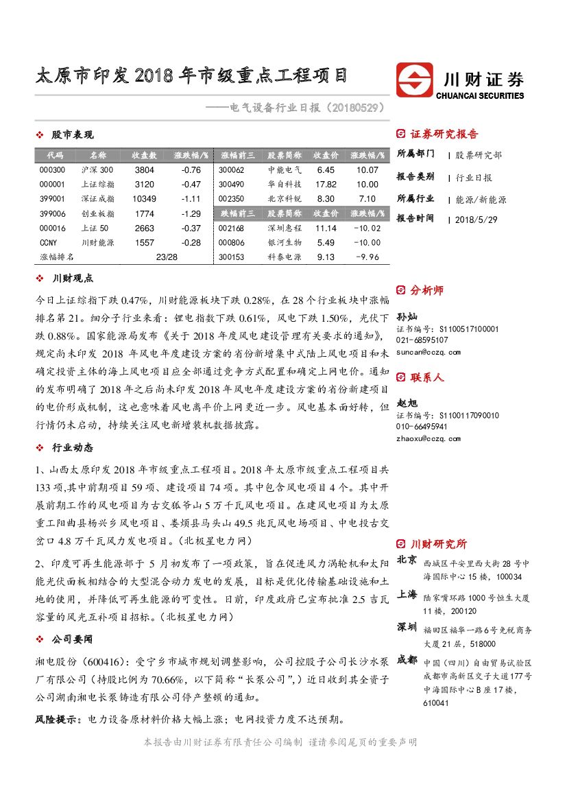 川财证券：电气设备行业日报：太原市印发2018年市级重点工程项目