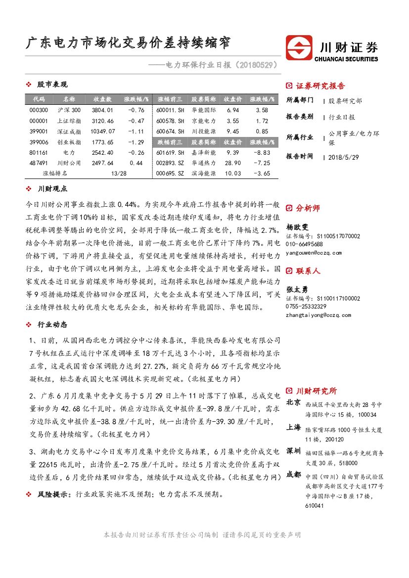 川财证券：电力环保行业日报：广东电力市场化交易价差持续缩窄