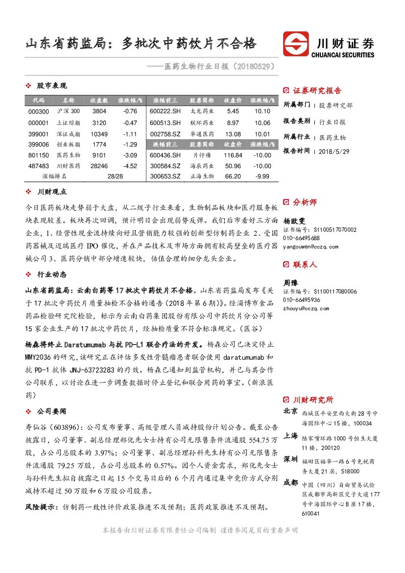 川财证券：医药生物行业日报：山东省药监局：多批次中药饮片不合格