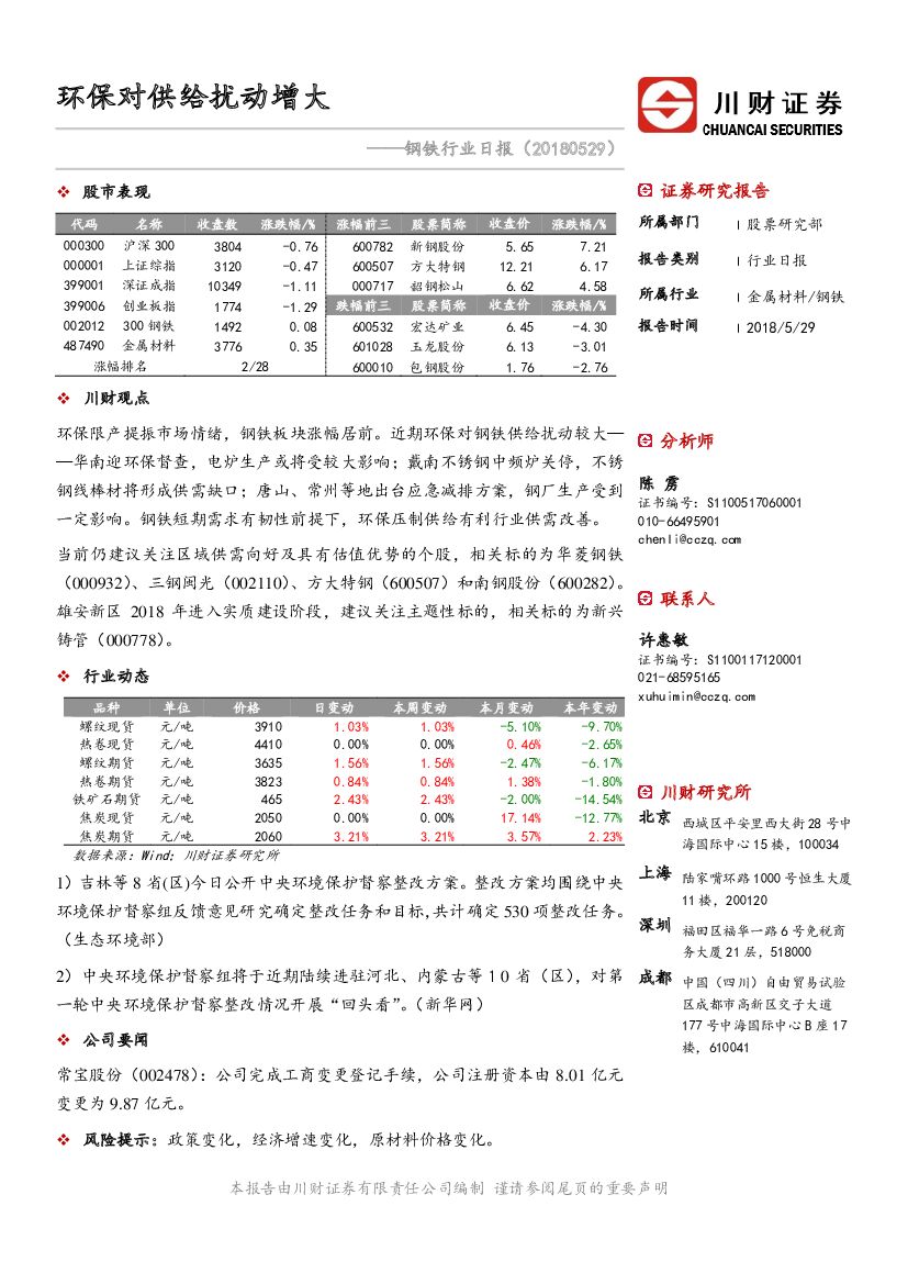 川财证券：钢铁行业日报：环保对供给扰动增大