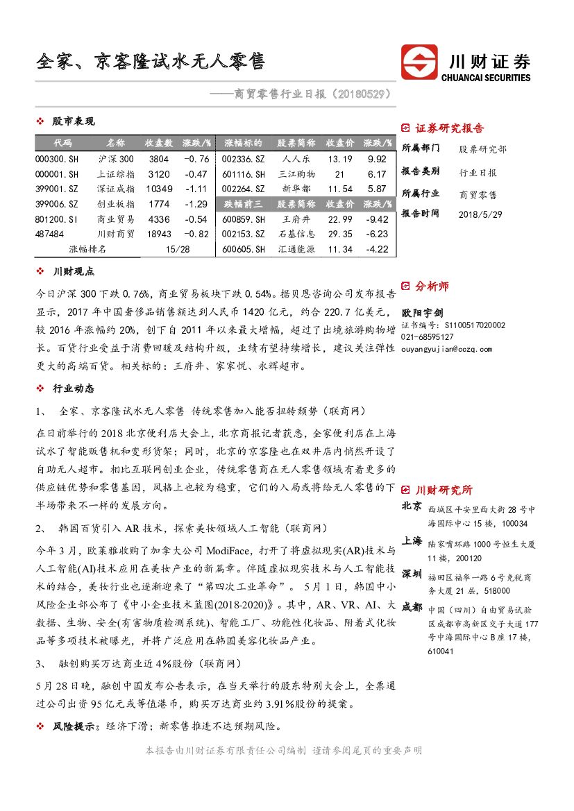 川财证券：商贸零售行业日报：全家、京客隆试水无人零售