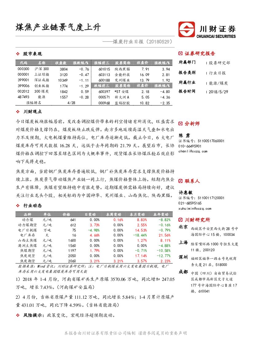 川财证券：煤炭行业日报：煤焦产业链景气度上升