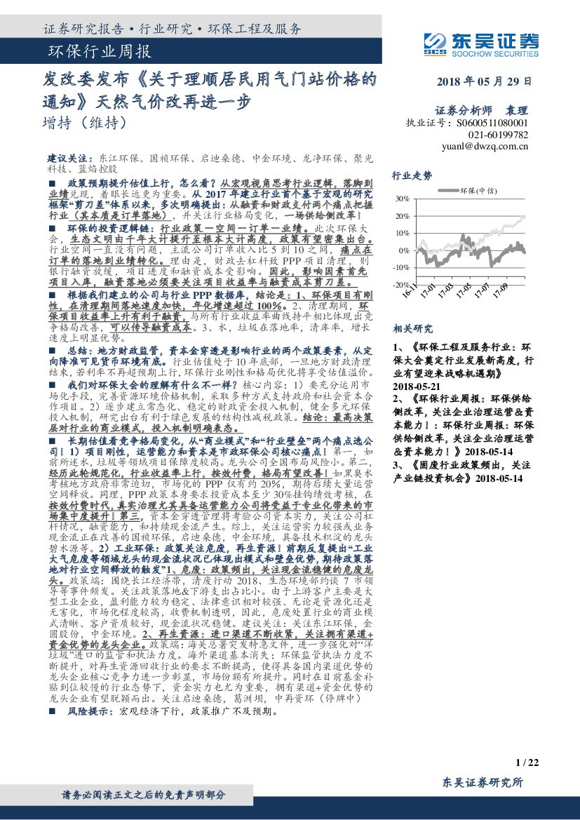 东吴证券：环保行业周报：发改委发布《关于理顺居民用气门站价格的通知》天然气价改再进一步