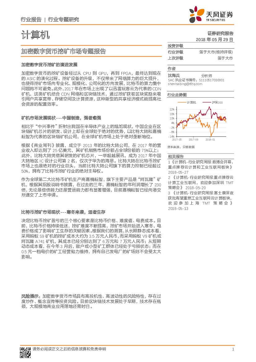 天风证券：计算机：加密数字货币挖矿市场专题报告