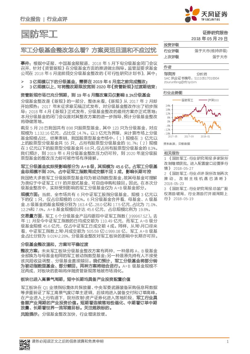 天风证券：国防军工：军工分级基金整改怎么看？方案灵活且温和不应过忧