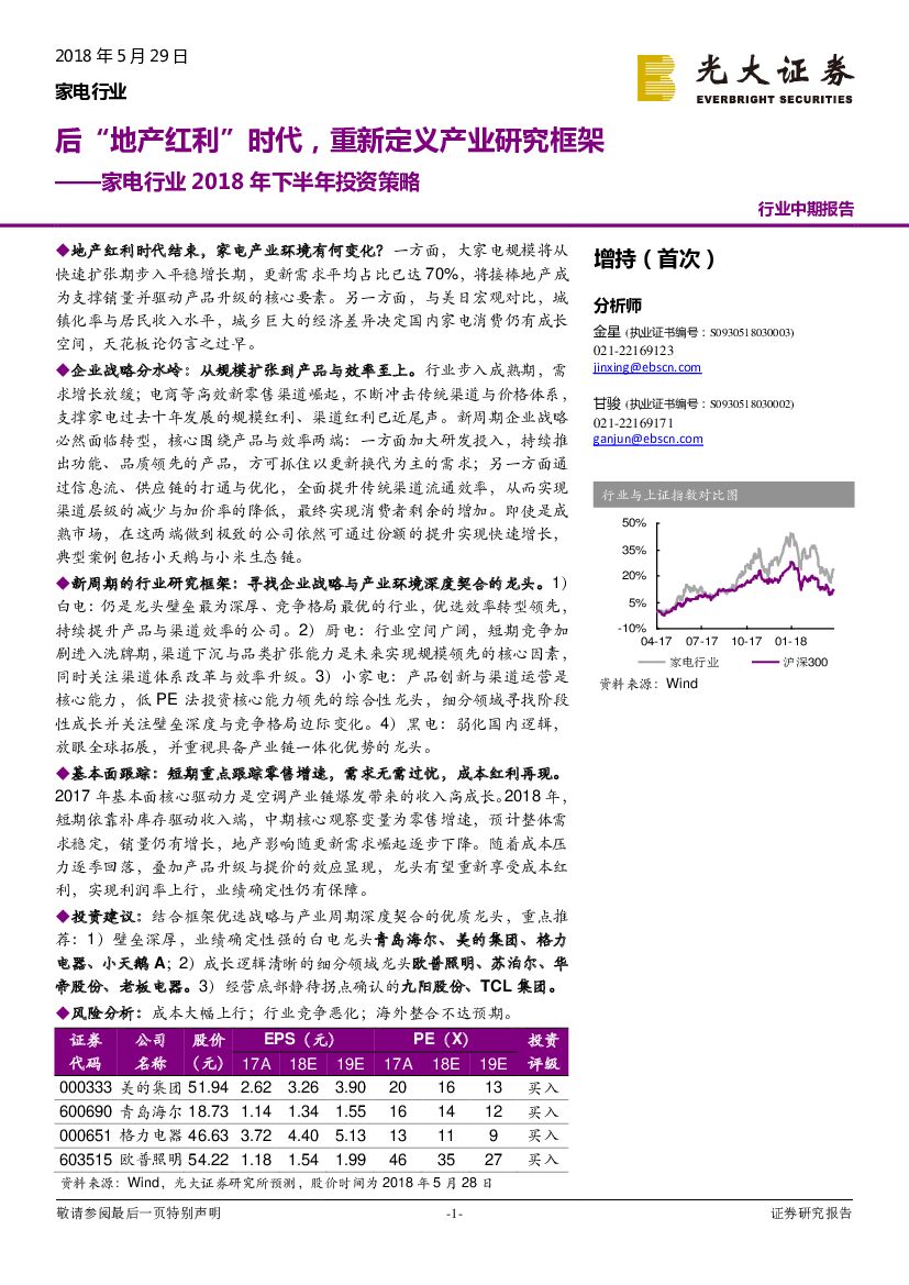 光大证券：家电行业2018年下半年投资策略：后“地产红利”时代，重新定义产业研究框架
