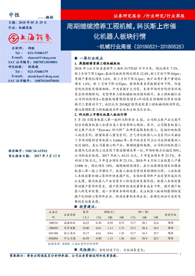 上海证券：机械行业周报：周期继续推荐工程机械，科沃斯上市催化机器人板块行情