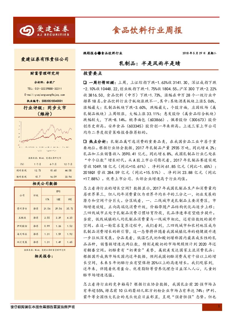 爱建证券：食品饮料行业周报：乳制品：半是风雨半是晴