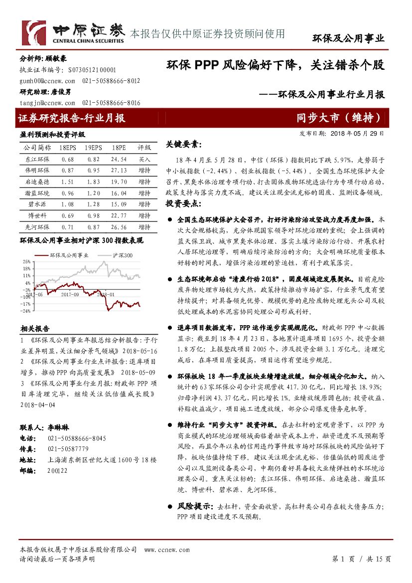 中原证券：环保及公用事业行业月报：环保PPP风险偏好下降，关注错杀个股