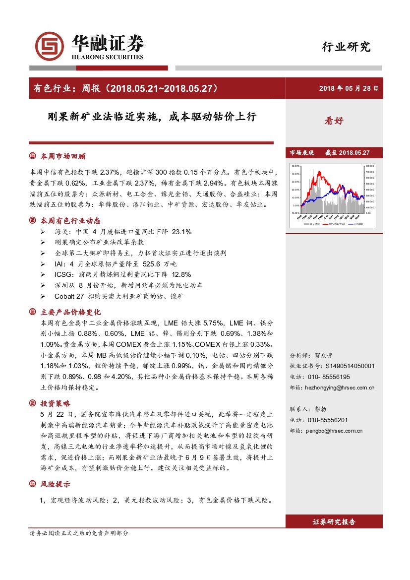 华融证券：有色行业周报：刚果新矿业法临近实施，成本驱动钴价上行