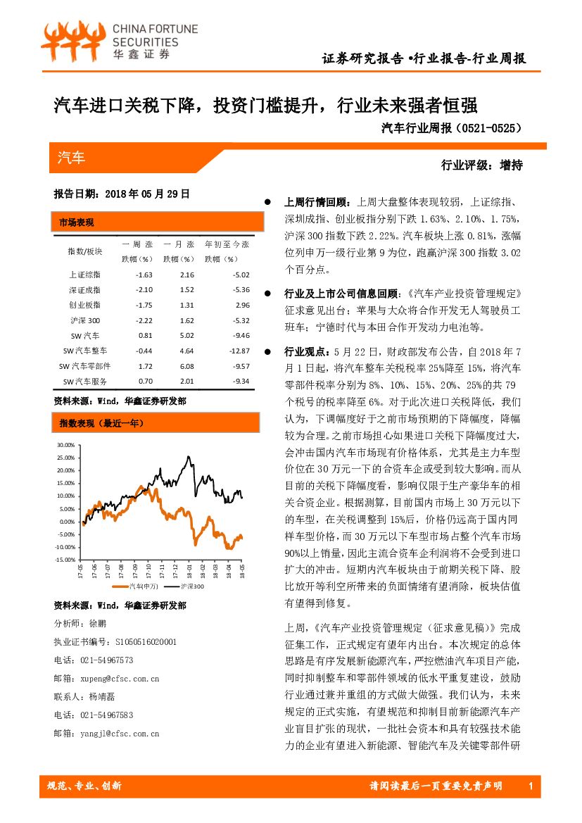 华鑫证券：汽车行业周报：汽车进口关税下降，投资门槛提升，行业未来强者恒强