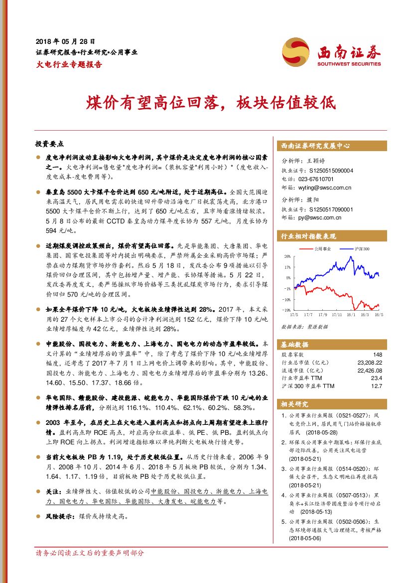 西南证券：火电行业专题报告：煤价有望高位回落，板块估值较低