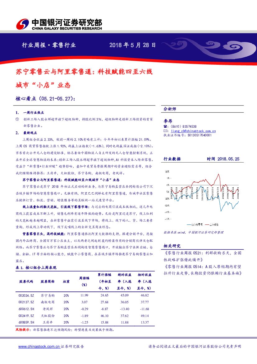 中国银河：零售行业周报：苏宁零售云与阿里零售通：科技赋能四至六线城市“小店”业态