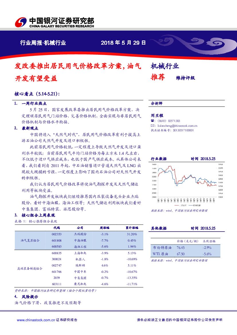 中国银河：机械行业周报：发改委推出居民用气价格改革方案，油气开发有望受益