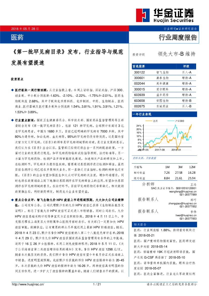 华金证券：医药行业周度报告：《第一批罕见病目录》发布，行业指导与规范发展有望提速