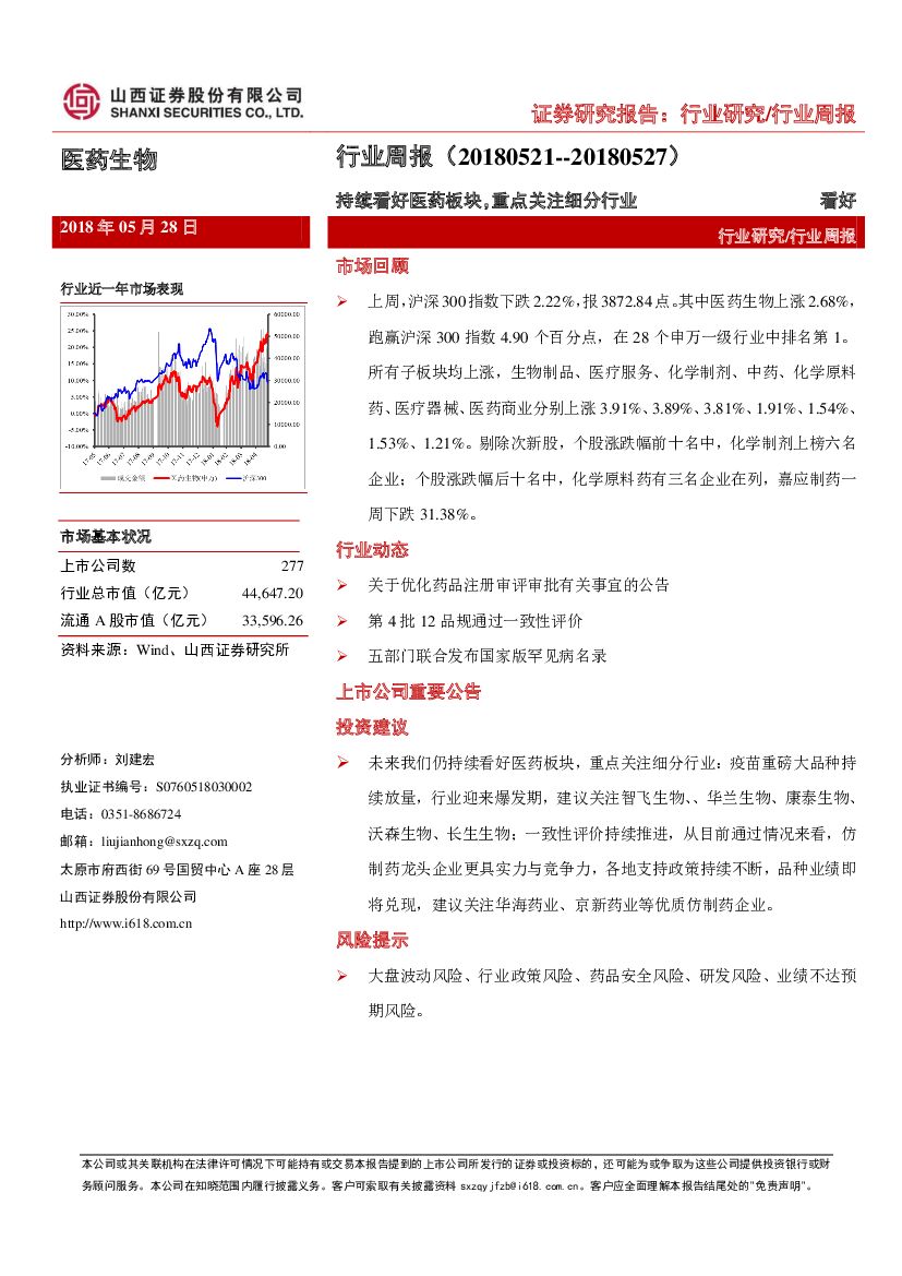 山西证券：医药生物行业周报：持续看好医药板块，重点关注细分行业