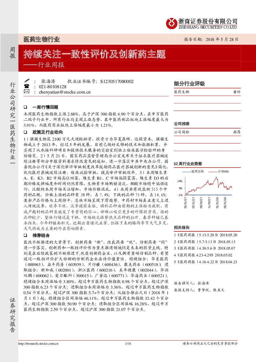 浙商证券：医药生物行业周报：持续关注一致性评价及创新药主题