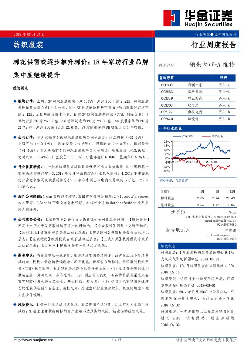 华金证券：纺织服装行业周度报告：棉花供需或逐步推升棉价；18年家纺行业品牌集中度继续提升