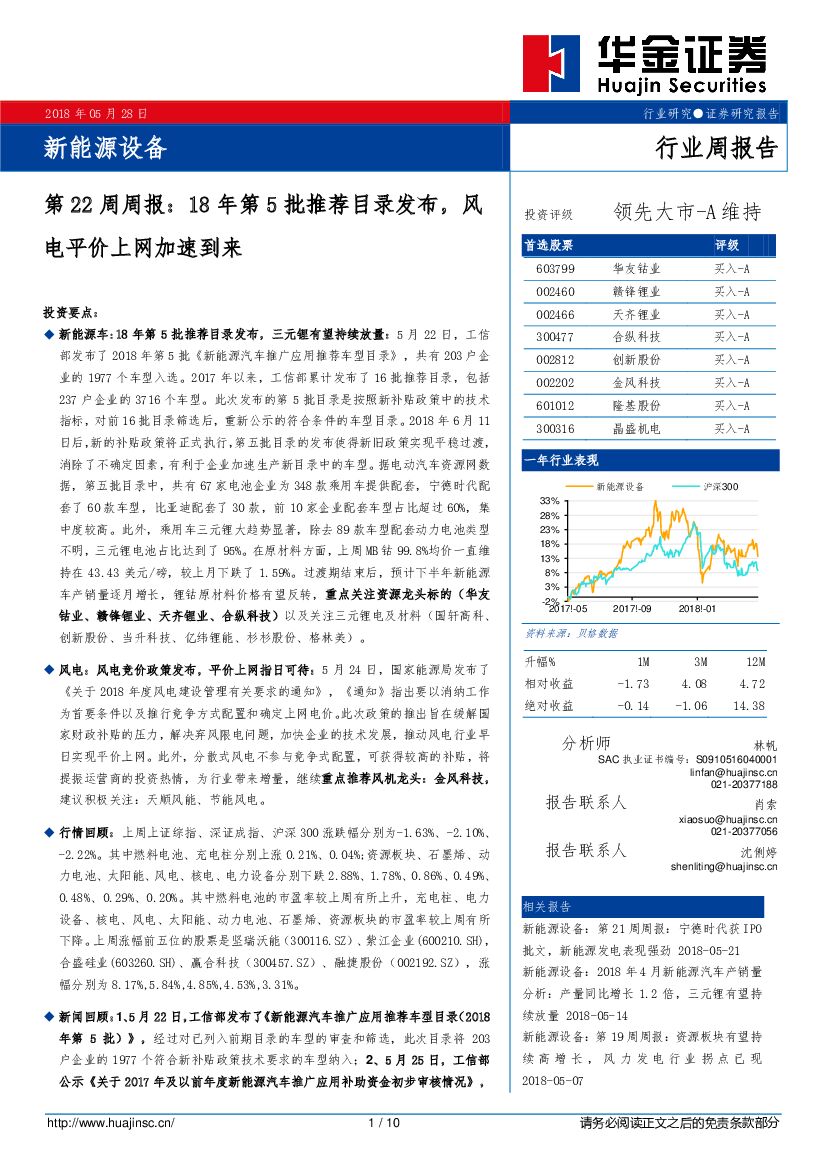 华金证券：新能源设备第22周周报：18年第5批推荐目录发布，风电平价上网加速到来