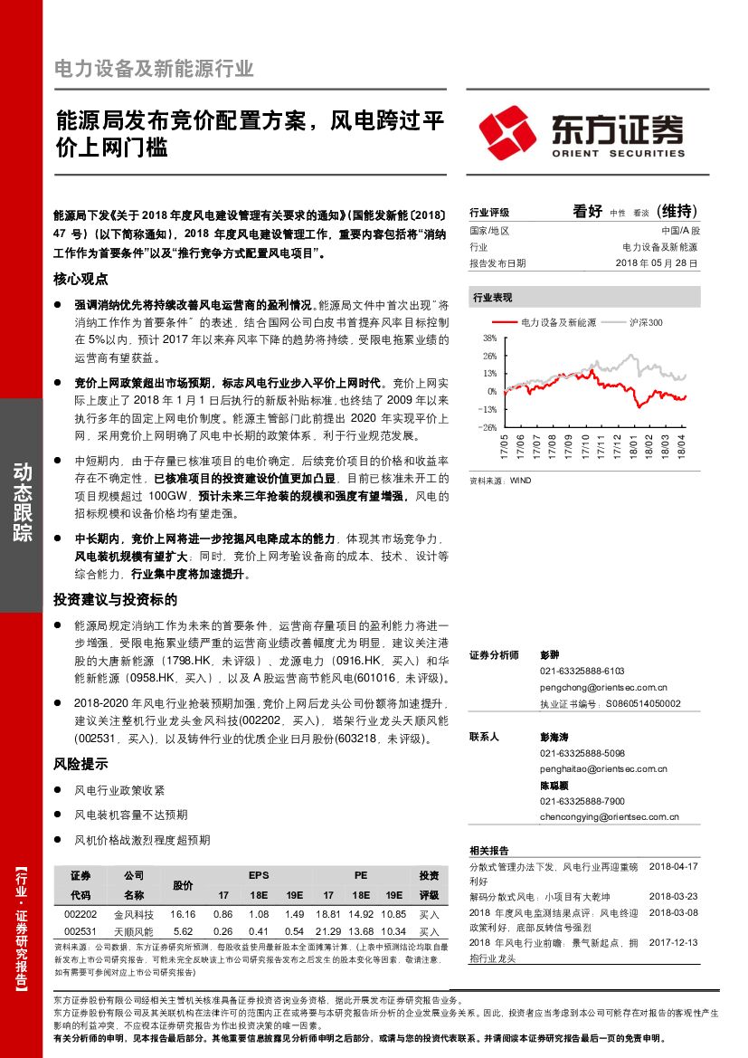 东方证券：电力设备及新能源行业动态跟踪：能源局发布竞价配置方案，风电跨过平价上网门槛
