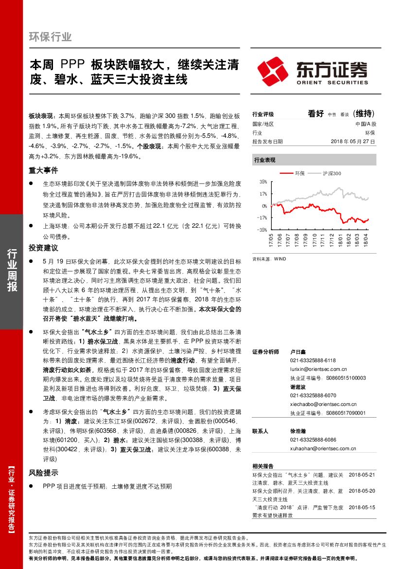 东方证券：环保行业周报：本周PPP板块跌幅较大，继续关注清废、碧水、蓝天三大投资主线