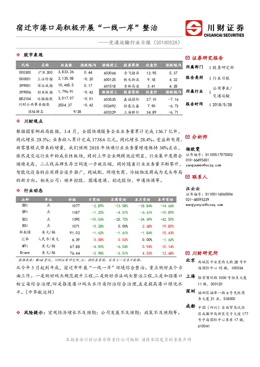 川财证券：交通运输行业日报：宿迁市港口局积极开展“一线一岸”整治