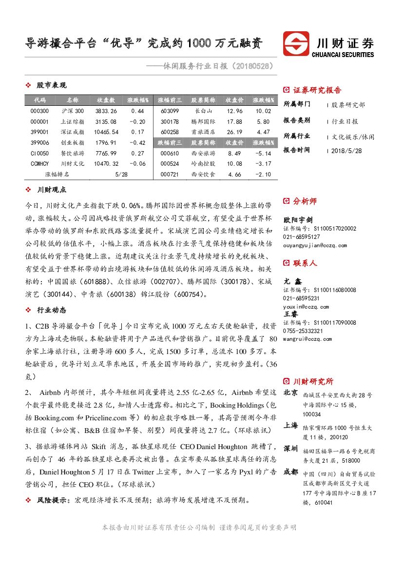 川财证券：休闲服务行业日报：导游撮合平台“优导”完成约1000万元融资