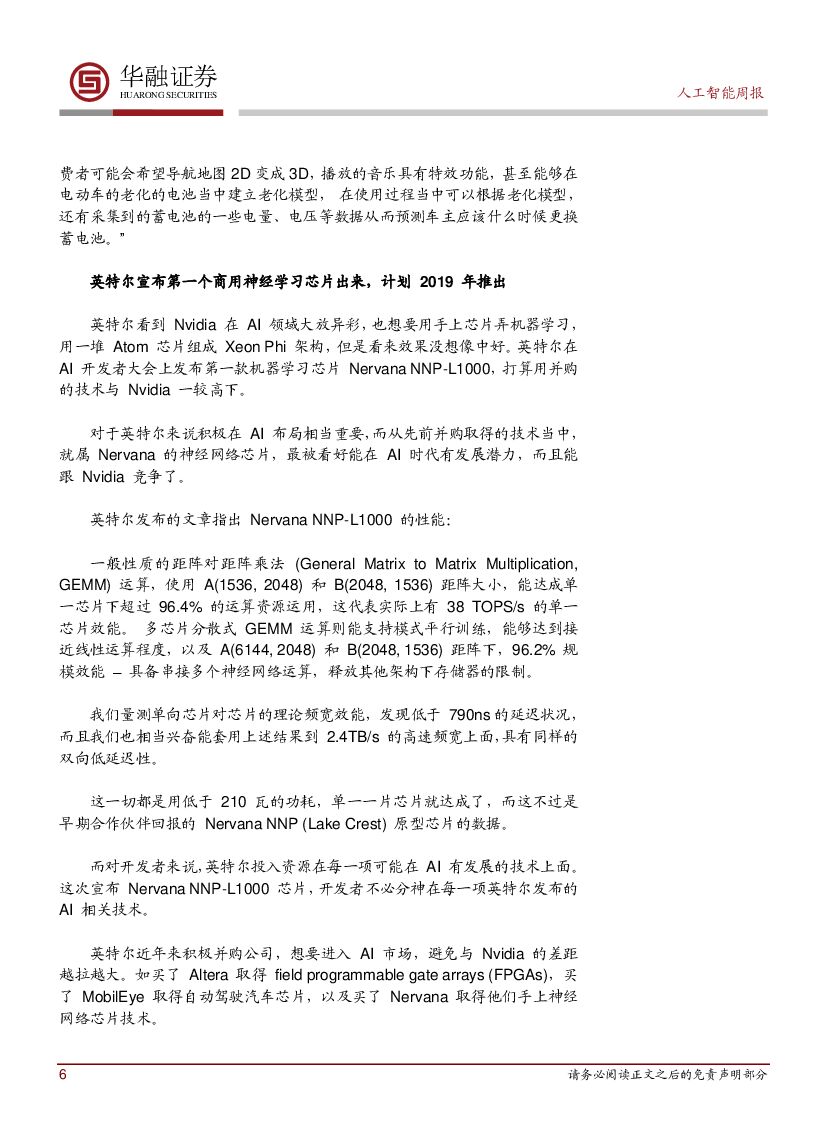 华融证券：人工智能周报：英特尔发布第一个商用神经学习芯片_第6页