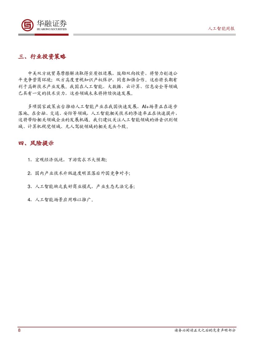 华融证券：人工智能周报：英特尔发布第一个商用神经学习芯片_第8页
