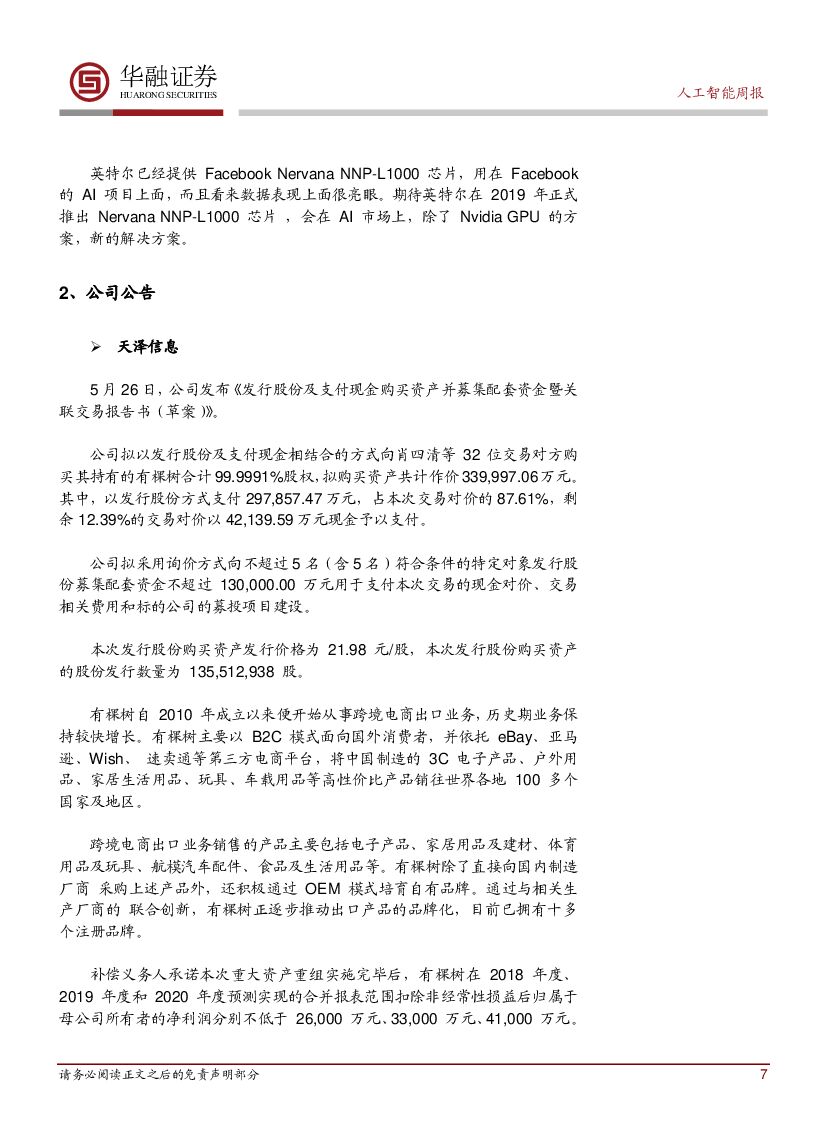 华融证券：人工智能周报：英特尔发布第一个商用神经学习芯片_第7页