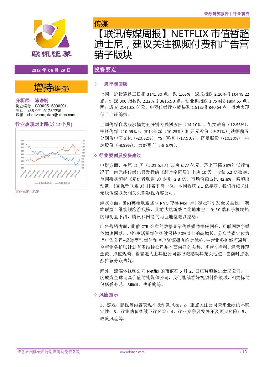 联讯证券：【联讯传媒周报】NETFLIX市值暂超迪士尼，建议关注视频付费和广告营销子版块