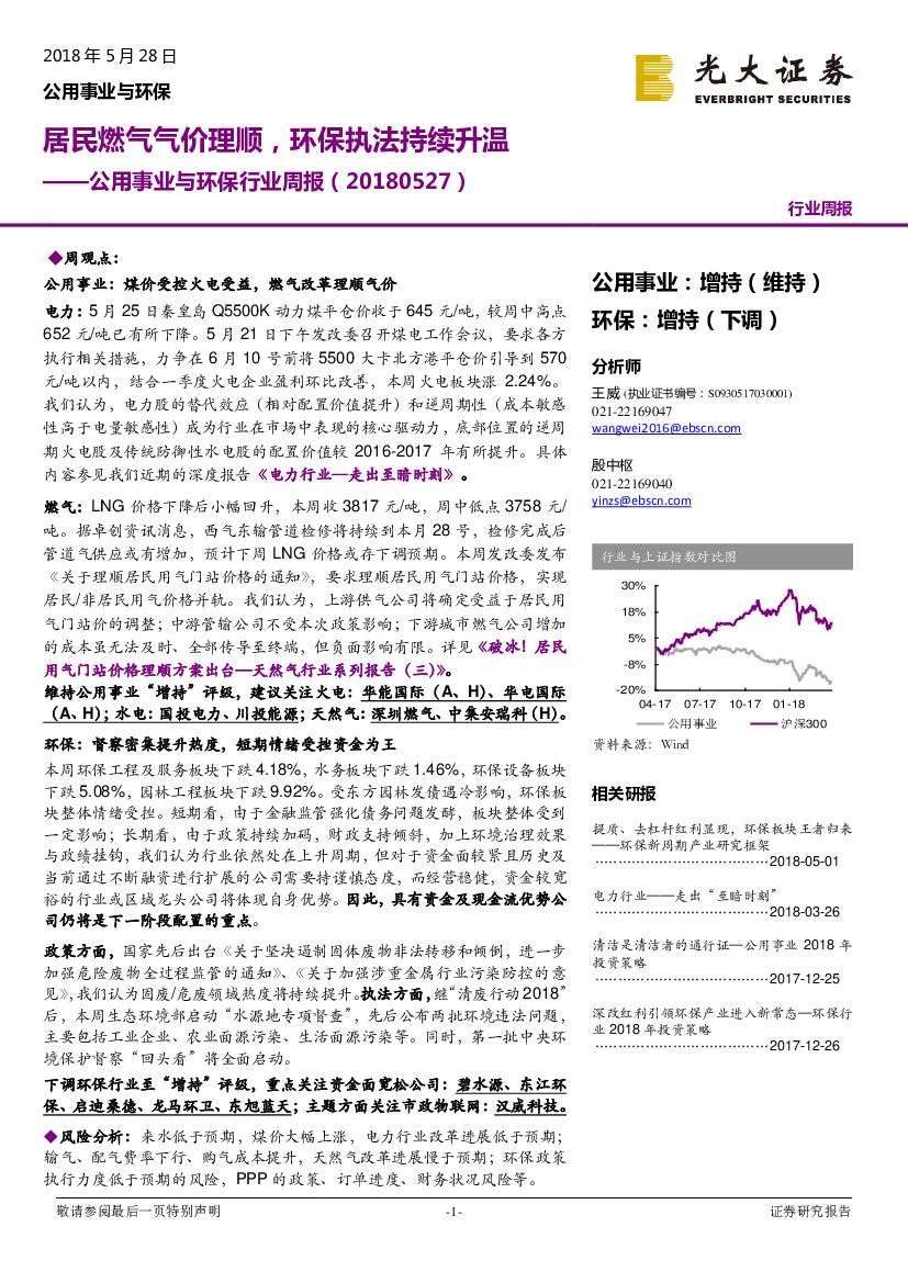 光大证券：公用事业与环保行业周报：居民燃气气价理顺，环保执法持续升温