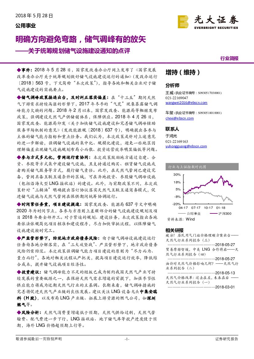 光大证券：公用事业：关于统筹规划储气设施建设通知的点评-明确方向避免弯路，储气调峰有的放矢