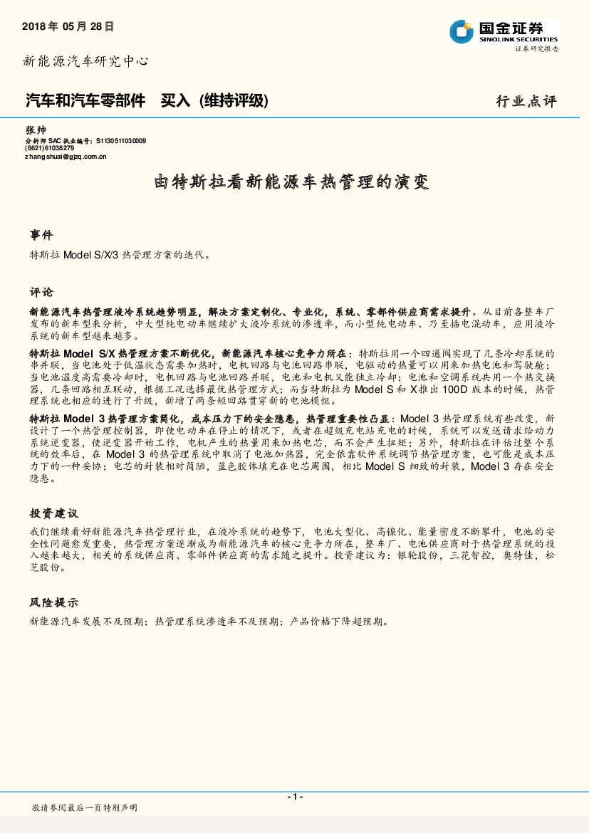 国金证券：汽车和汽车零部件行业点评：由特斯拉看新能源车热管理的演变