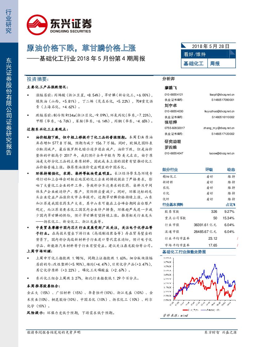 东兴证券：基础化工行业2018年5月份第4期周报：原油价格下跌，草甘膦价格上涨