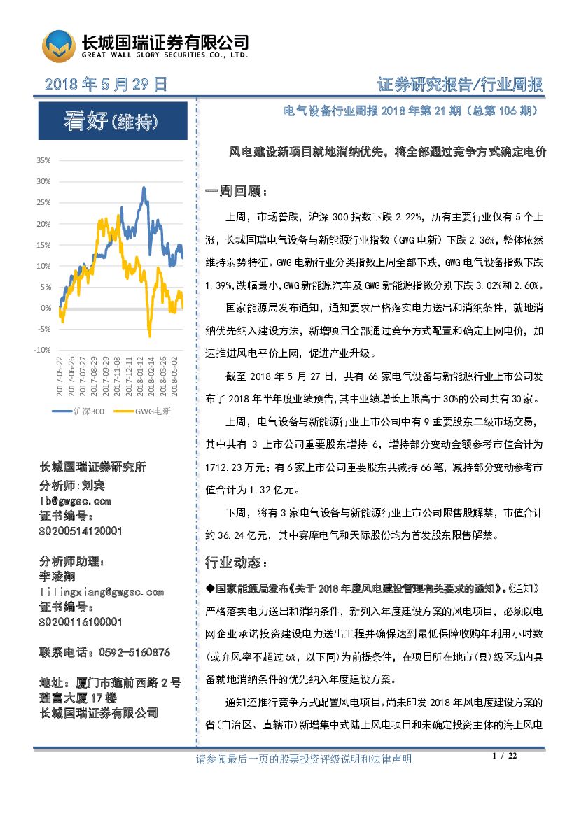 长城国瑞证券：电气设备行业周报2018年第21期：风电建设新项目就地消纳优先，将全部通过竞争方式确定电价