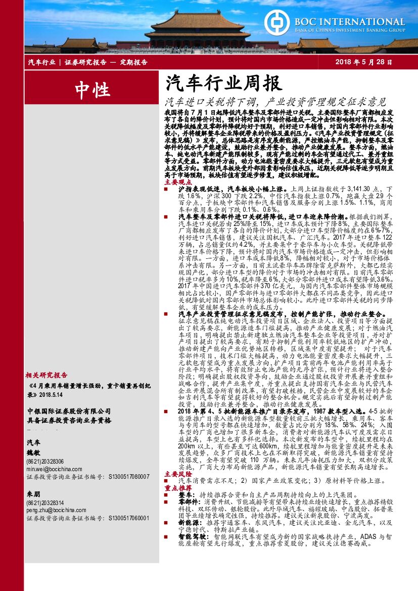 中银国际：汽车行业周报：汽车进口关税将下调，产业投资管理规定征求意见