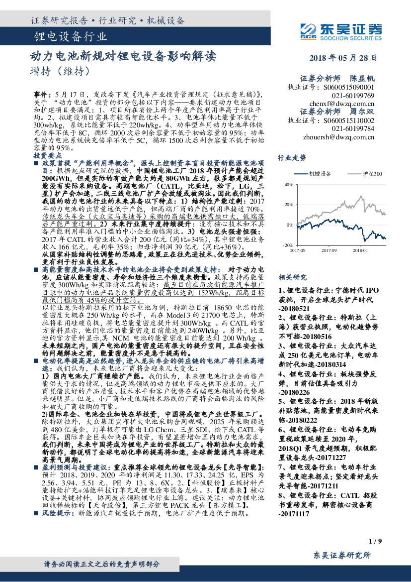 东吴证券：锂电设备行业研究：动力电池新规对锂电设备影响解读