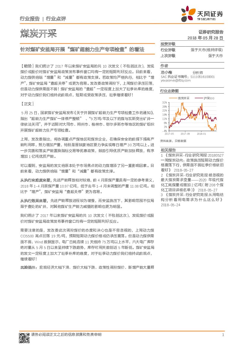天风证券：煤炭开采行业点评：针对煤矿安监局开展“煤矿超能力生产专项检查”的看法