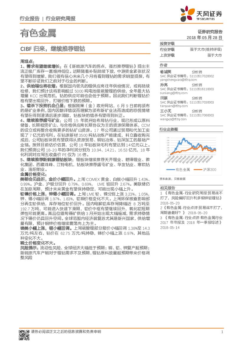 天风证券：有色金属行业研究周报：CIBF归来，继续推荐锂钴