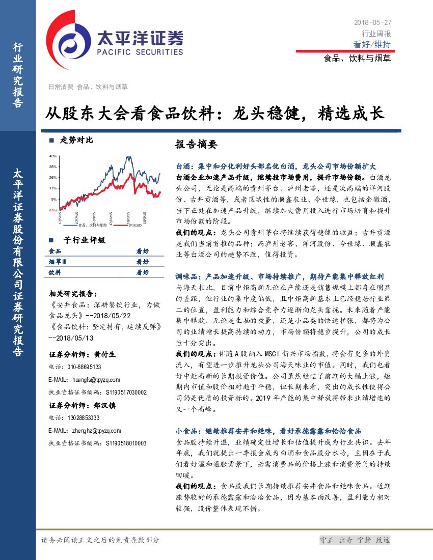 太平洋证券：食品、饮料与<em>烟草</em>行业周报：从股东大会看食品饮料：龙头稳健，精选成长