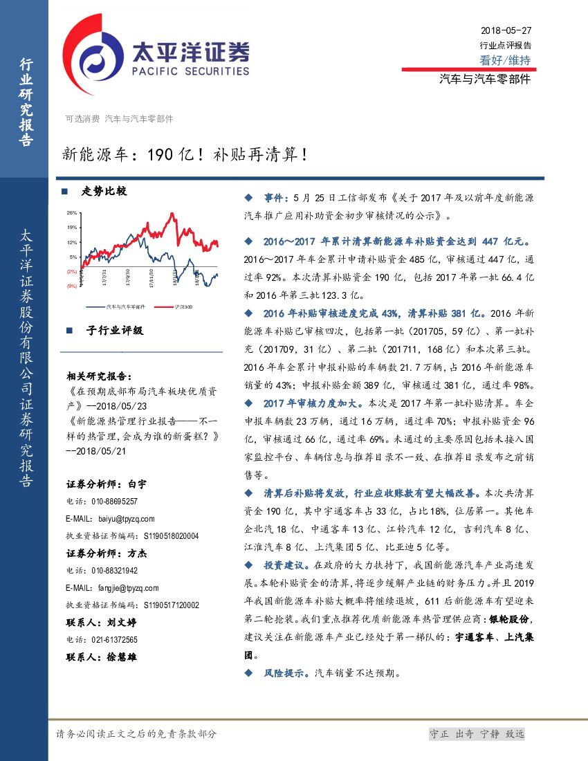 太平洋证券：汽车与汽车零部件行业点评报告：新能源车：190亿！补贴再清算！