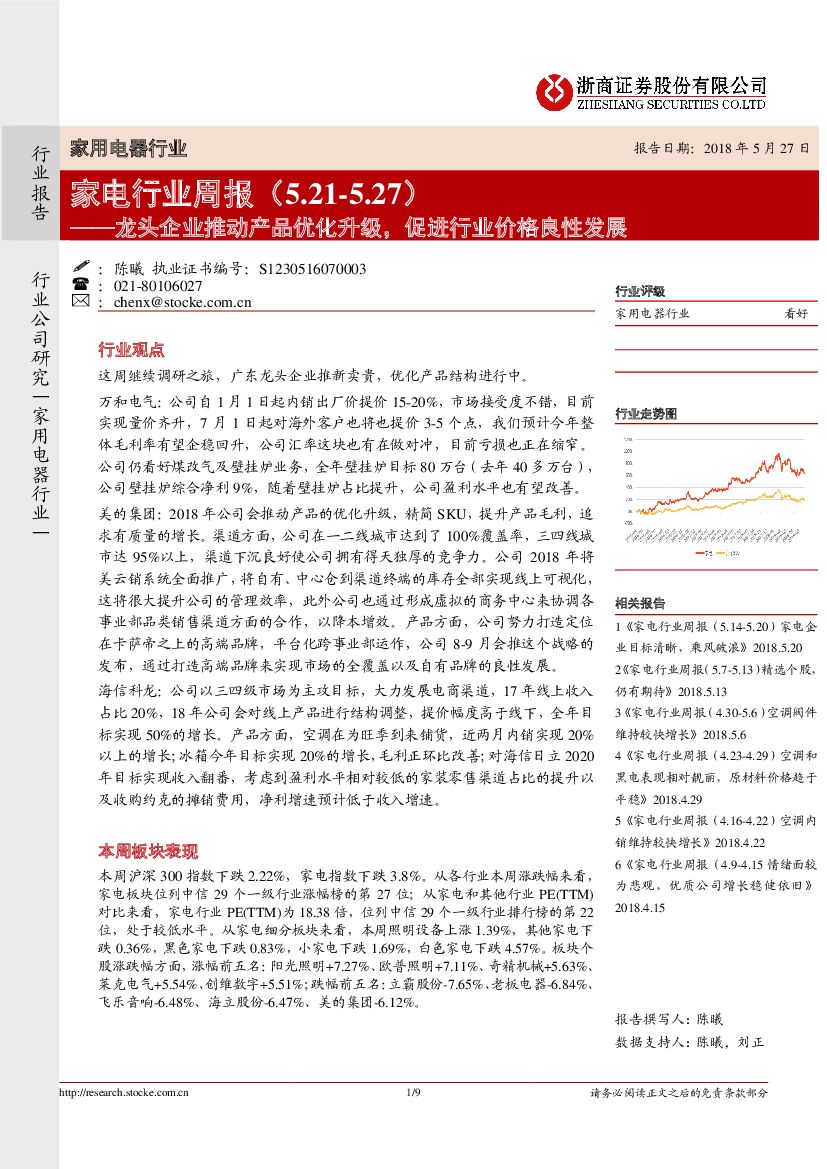 浙商证券：家电行业周报：龙头企业推动产品优化升级，促进行业价格良性发展